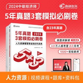 2024中级经济师题库人力资源管理5年真题3套模拟必刷卷53套卷历年真题卷 高顿教育