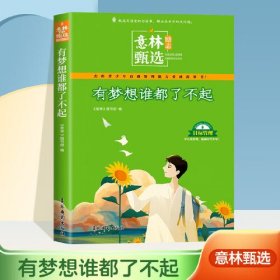 意林励志甄选版 有梦想谁都了不起 中小学生自我管理成长故事励志书初中高中作文素材备考