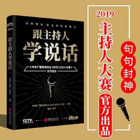 跟主持人学说话：康辉作序，句句封神，主持界综艺天花板《2019主持人大赛》官方出品，教科书式的说话方法，让你像康辉一样开口即申论，像选手一样开口即满分作文，在每一个关键时刻轻松表达，用话语构建自己的影响力