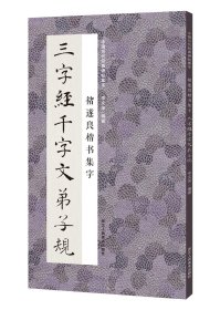 中国历代经典碑帖集字：褚遂良楷书集字三字经千字文弟子规