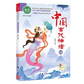 中国古代神话(推荐8-9岁儿童阅读)/ao鹅注音版经典儿童文学分级阅读丛书