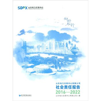 向好而行——山东电力交易中心有限公司社会责任报告（2016—2022）