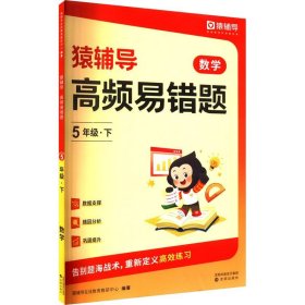 猿辅导高频易错题错题本小学数学思维训练计算应用题强化知识同步举一反三各版本通用 五年级下册