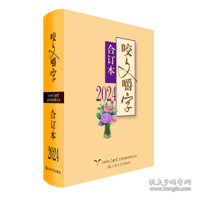 2024年《咬文嚼字》合订本（精） 咬文嚼字编辑部 著 上海文艺出版社 9787532191659