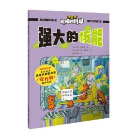 可怕的科学-漫画版：强大的核能