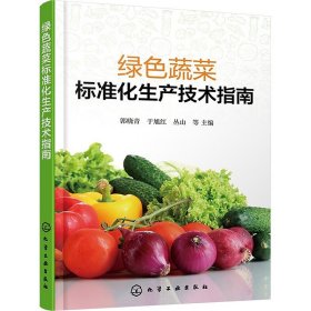 绿色蔬菜标准化生产技术指南