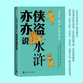 亦侠亦盗说水浒（古典新知）