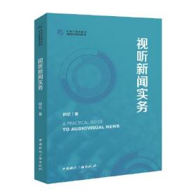视听新闻实务