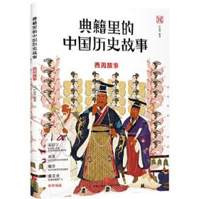 西周故事-典籍里的中国历史故事（儿童读物）