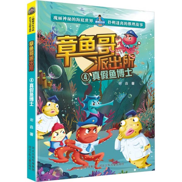 章鱼哥哥派出所：真假鱼博士4