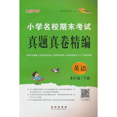 小学名校期末考试真题真卷精编 人教版  英语4年级 下册