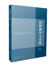 田野教学与实践(2021第2辑)