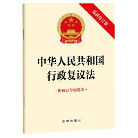 中华人民共和国行政复议法 附修订草案说明 最新修订版、