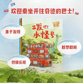 【正版全新】开往奇迹的巴士·儿童幸福力养成绘本系列（全3册）（彩图版）