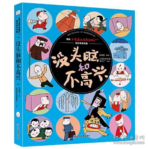 没头脑和不高兴ISBN9787502095918/出版社：煤炭工业