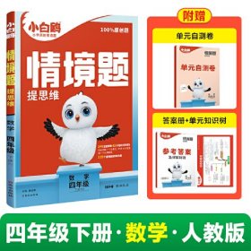 情境题 提思维 数学 4年级 下册 RJ 第1年第1版 2024、