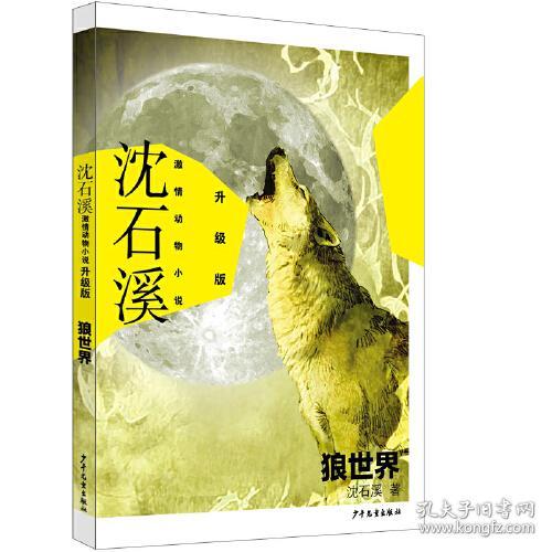 新书--沈石溪激情动物小说－升级版：狼世界