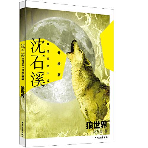 新书--沈石溪激情动物小说－升级版：狼世界