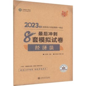 经济法最后冲刺8套模拟试卷 2024