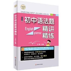 初中语法题精讲精练 大夏书系·英语学习