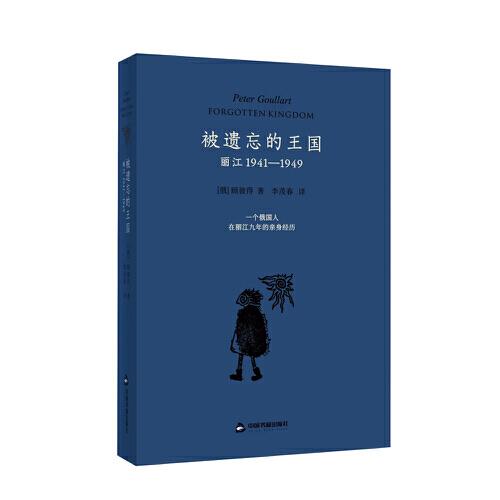 被遗忘的王国：丽江1941-1949