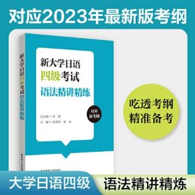 新大学日语四级考试语法精讲精练