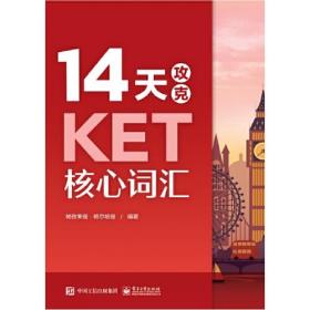 14天攻克KET核心词汇