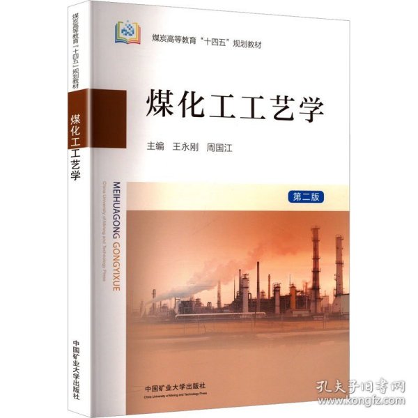 煤化工工艺学 第二版