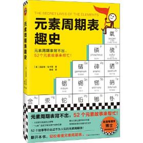 元素周期表趣史（元素周期表背不出，52个元素故事来帮忙！英国毒理学博士带你发现元素背后的秘密）（读客科普文库）