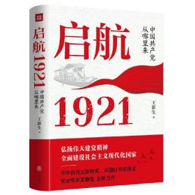 启航：1921—中国共产党从哪里来