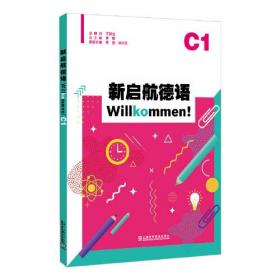 新启航德语系列：新启航德语C1