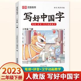 2023春写好中国字二年级下册人教版语文同步练字帖生字抄写本临摹练习册