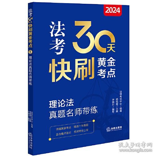 2024法考30天快刷黄金考点(理论法真题名师带练)