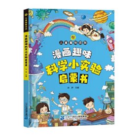 漫画版儿童趣味百科-漫画趣味科学小实验启蒙书