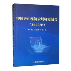 全新正版图书 中国合作济发展研究报告（23年）胡联中国商业出版社9787520826341