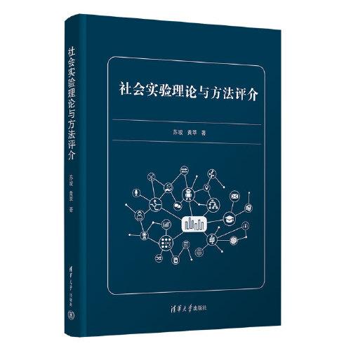 社会实验理论与方法评介