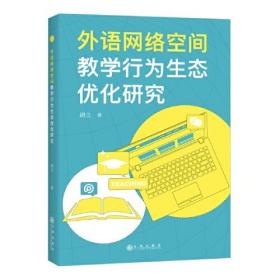 正版书 外语网络空间教学行为生态优化研究