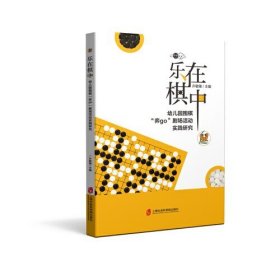 乐在棋中——幼儿园围棋“奕go”剧场活动实践研究