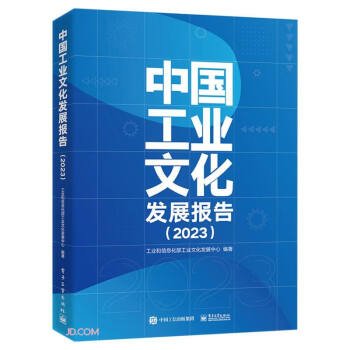 中国工业文化发展报告（2023）