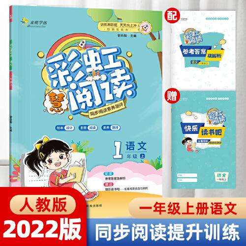 全能学练 彩虹慧阅读  一年级上册 人教版 2022秋 阅读强化专项训练