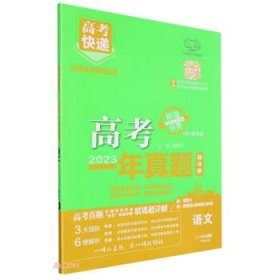 万向思维 24版高考快递·高考一年真题 语文  (d)