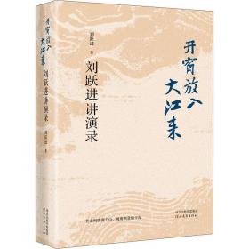 开窗放入大江来 刘跃进讲演录