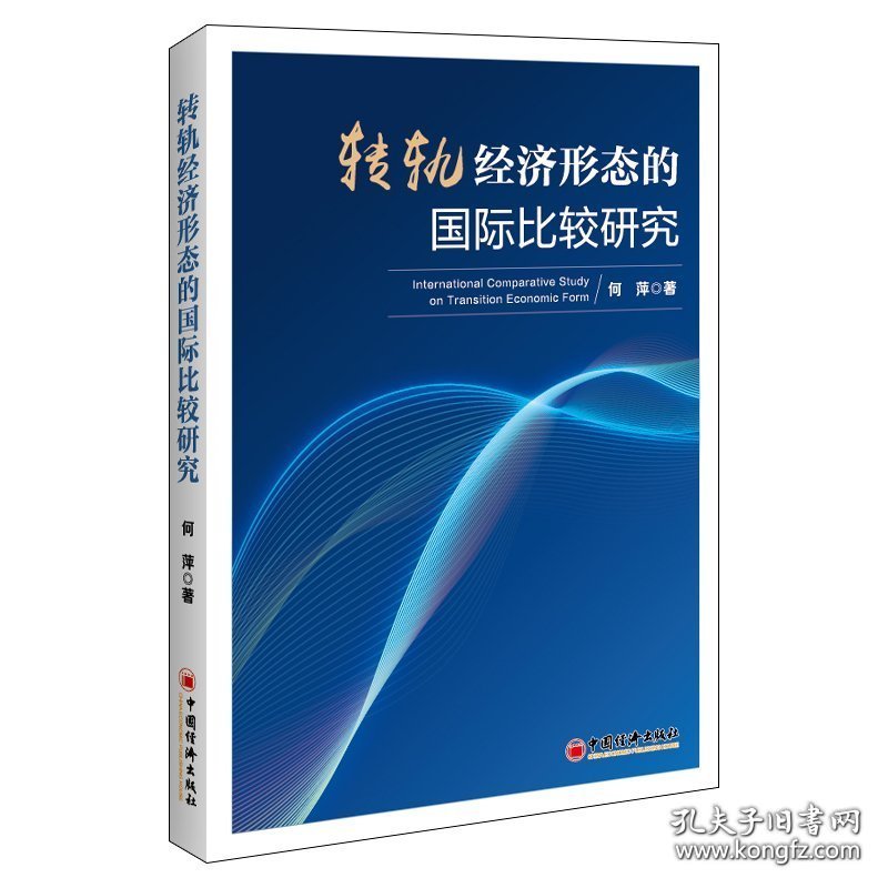 转轨经济形态的国际比较研究