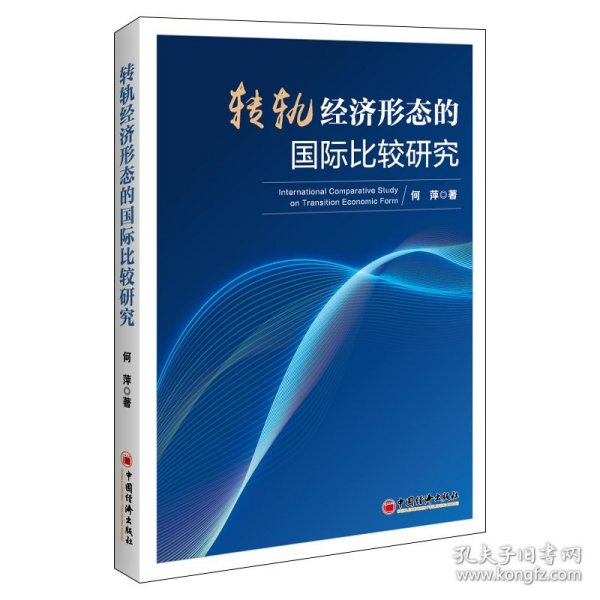 转轨经济形态的国际比较研究