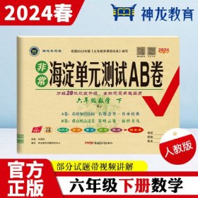 非常海淀单元测试AB卷 6年级数学 下 RJ 2024（