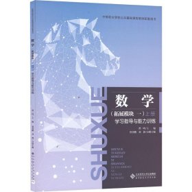 数学（拓展模块 一）上册 学习指导与能力训练