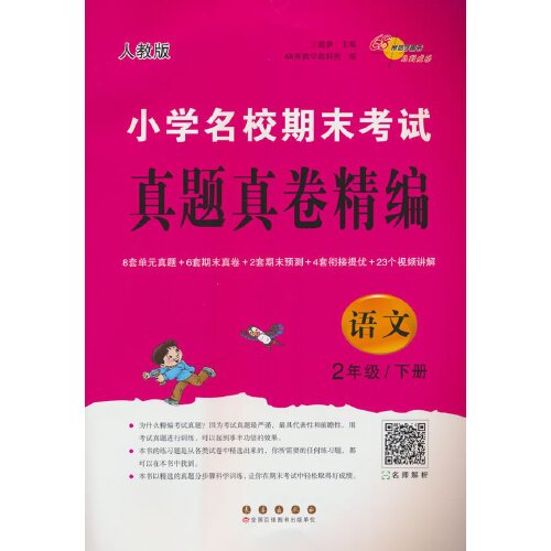 小学名校期末考试真题真卷精编 人教版 语文2年级 下册