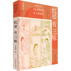红楼有三味 ：王宏铭