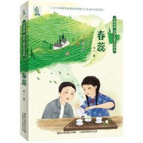中国非遗原创儿童文学书系：春蕊