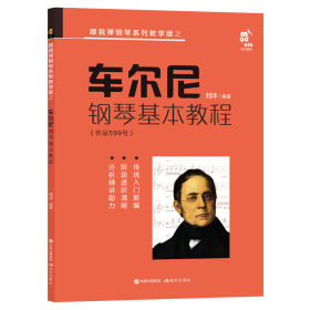 （塑封）车尔尼钢琴基本教程